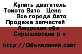 Купить двигатель Тойота Витс › Цена ­ 15 000 - Все города Авто » Продажа запчастей   . Амурская обл.,Серышевский р-н